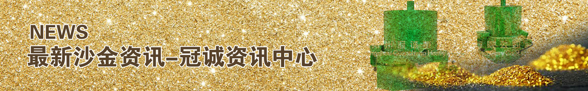 冠诚重工选金设备价格-行情-出口-资讯文章
